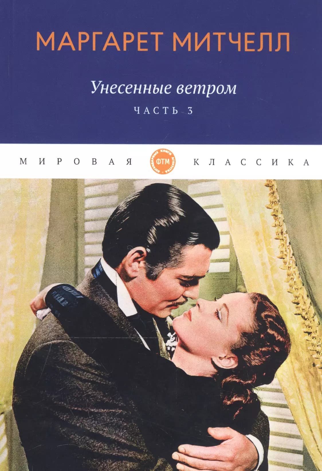 Унесенные ветром. Часть 3