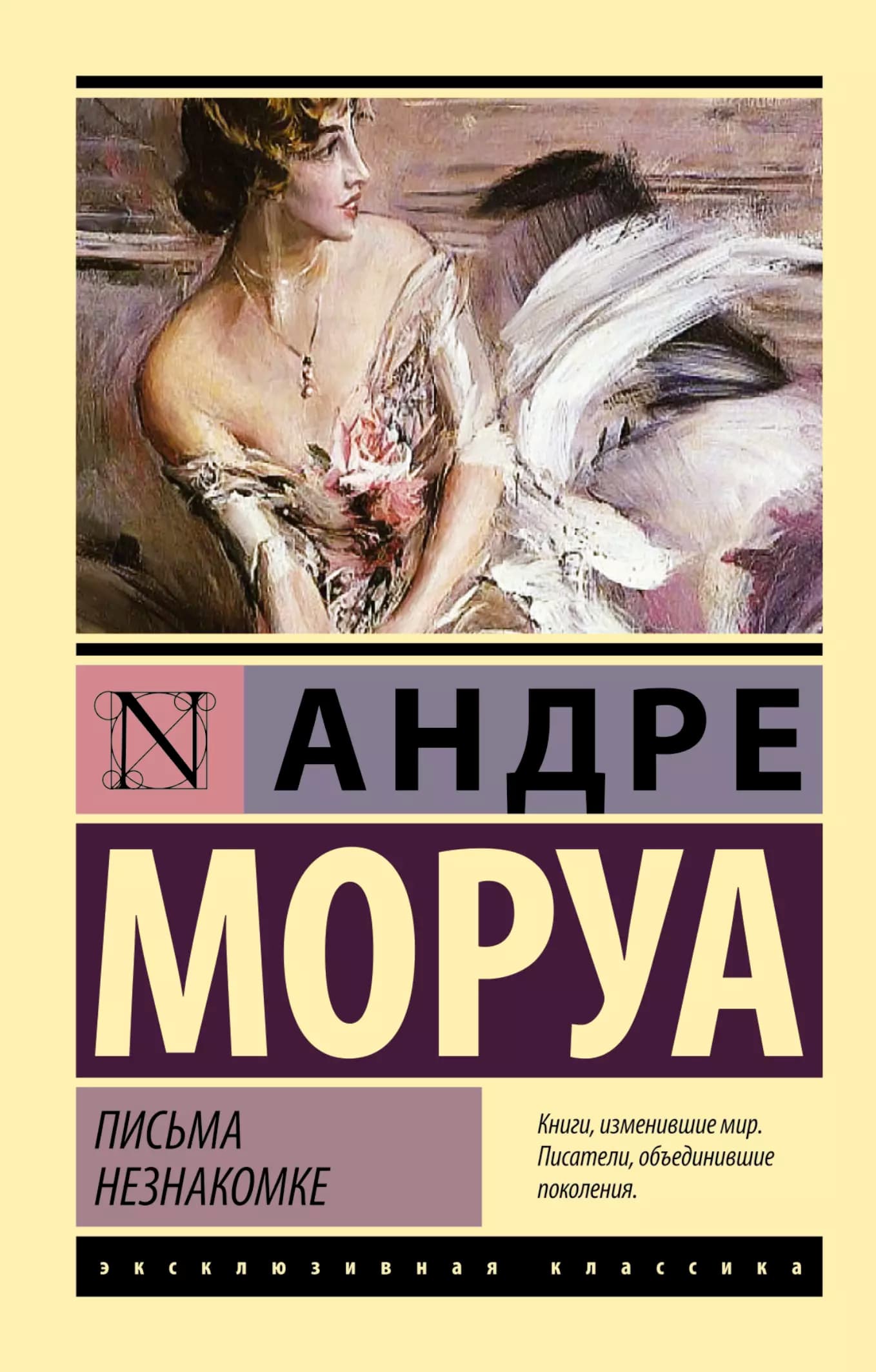 Письма незнакомке