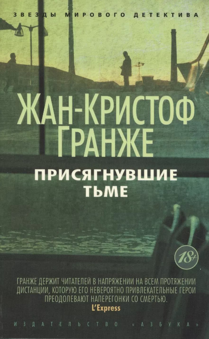 Присягнувшие Тьме