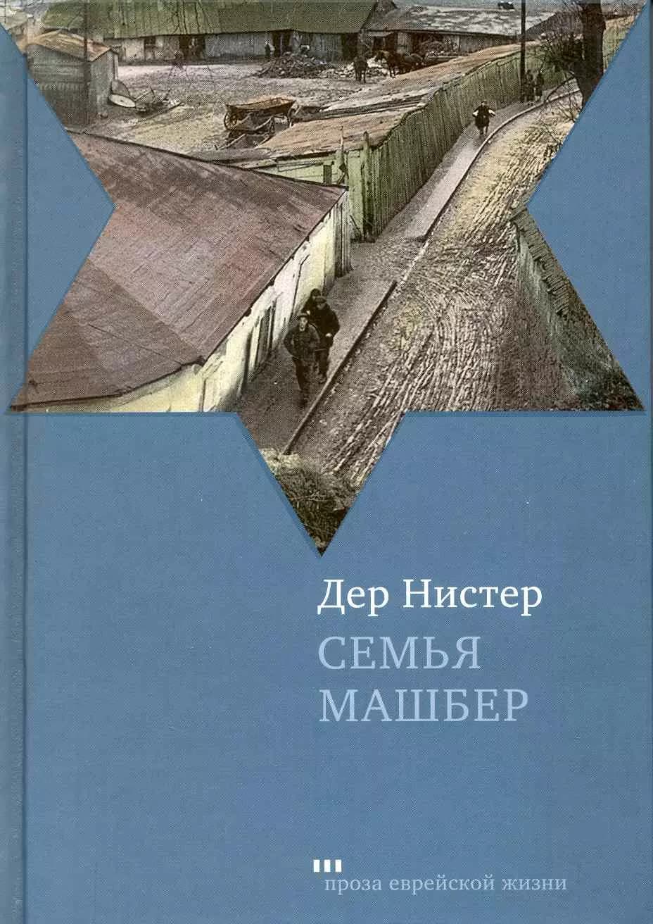 Семья Машбер