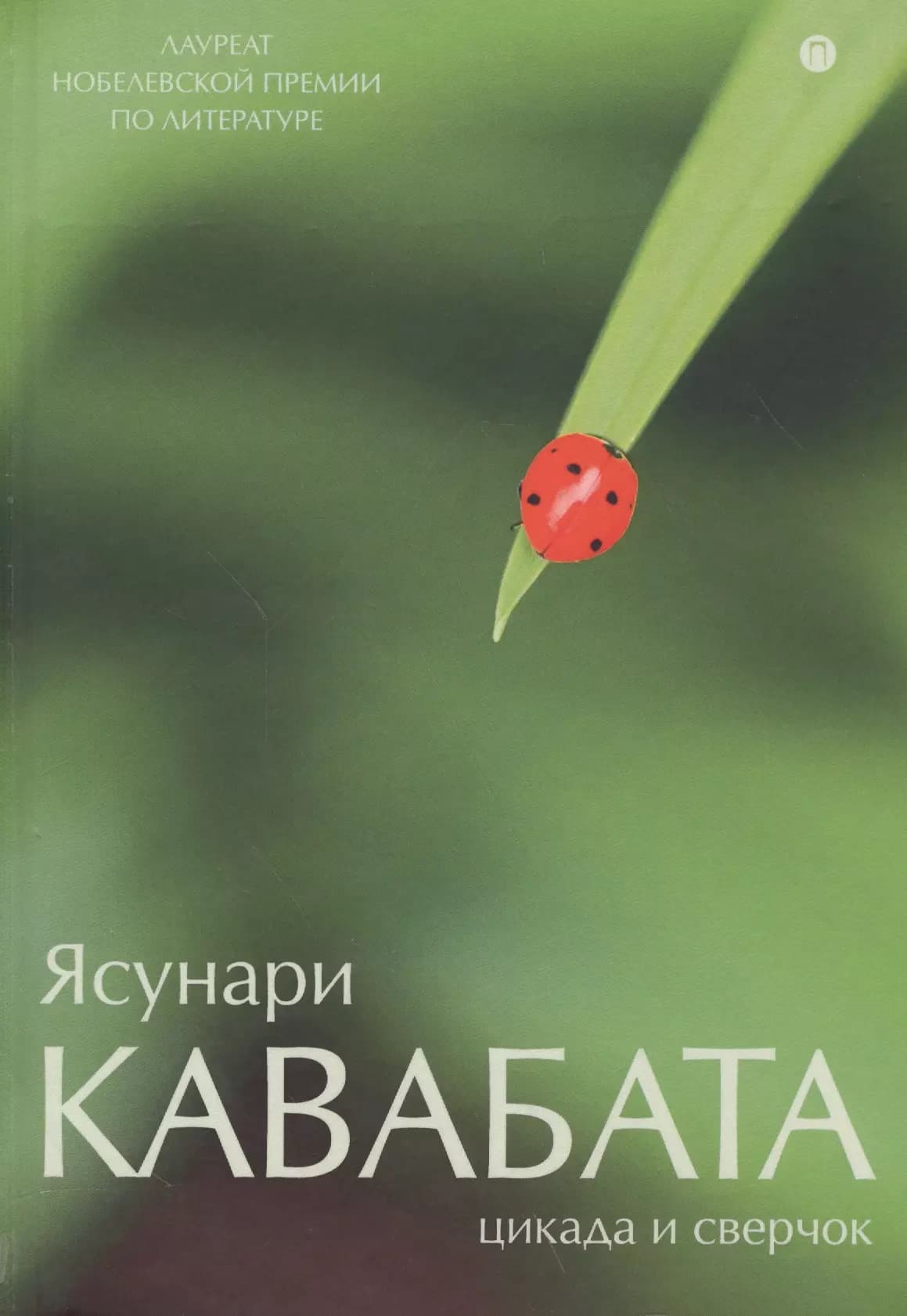 Цикада и сверчок