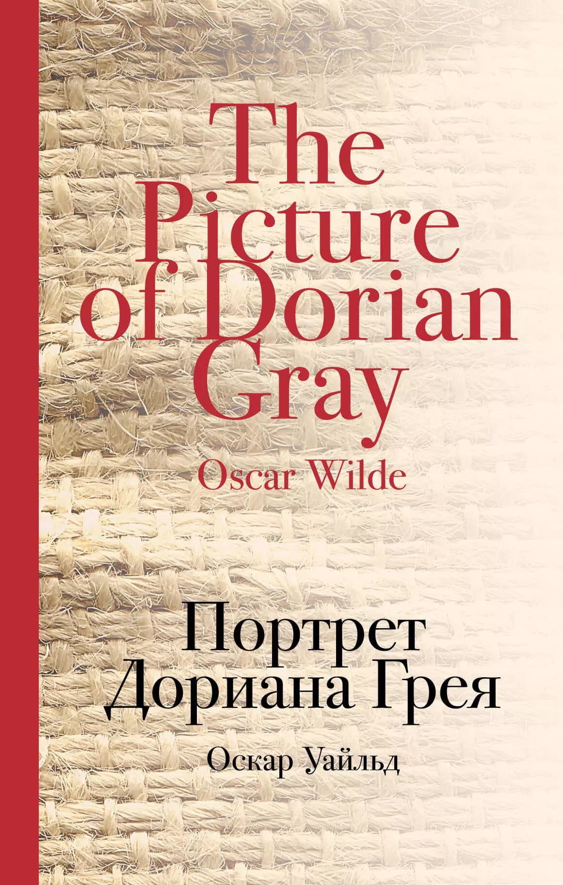 Портрет Дориана Грея