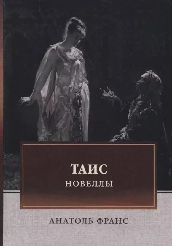 Таис. Новеллы