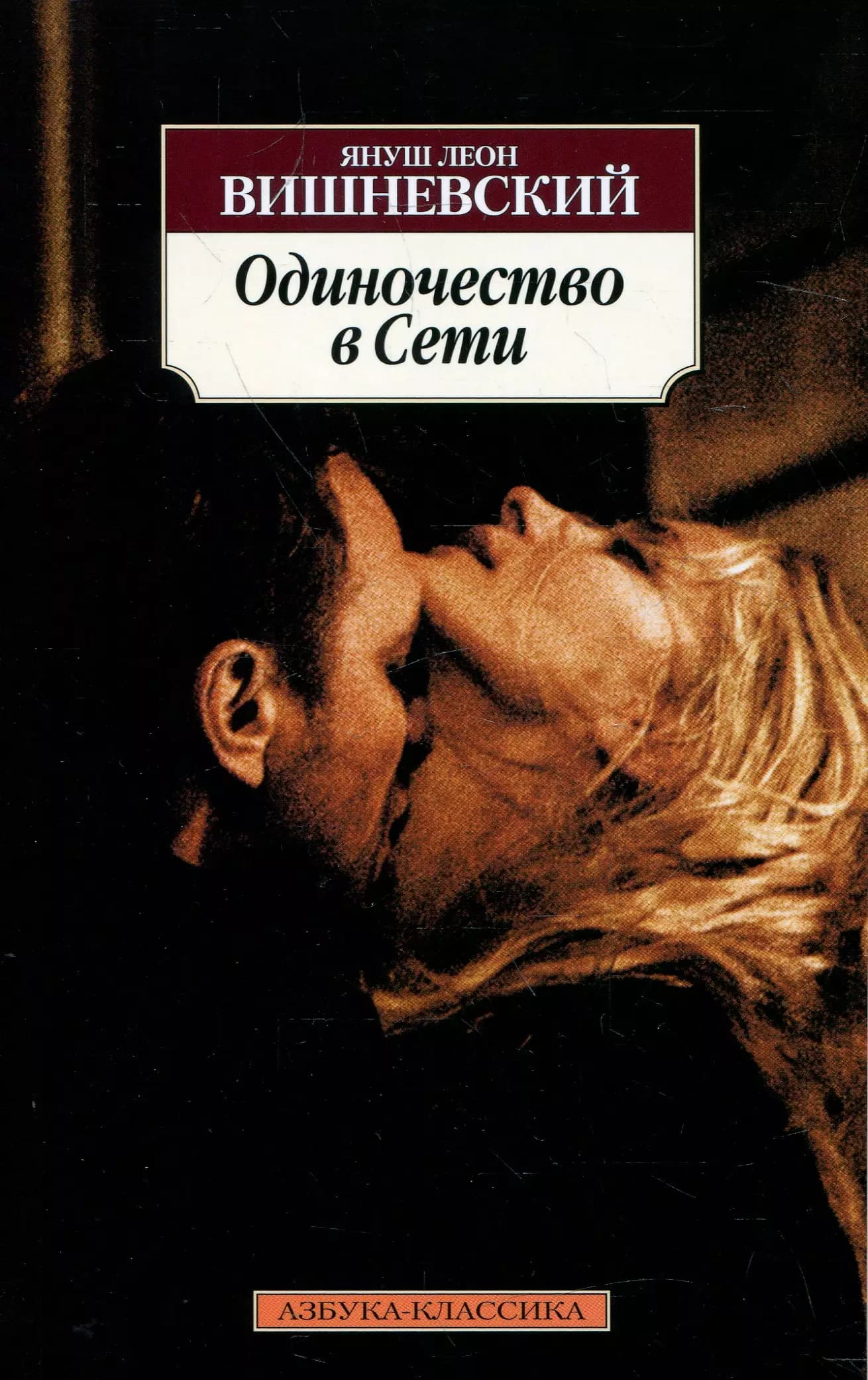 Одиночество в Сети