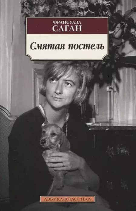 Смятая постель