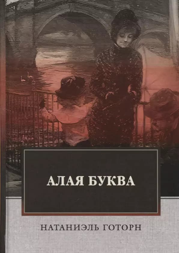 Алая буква