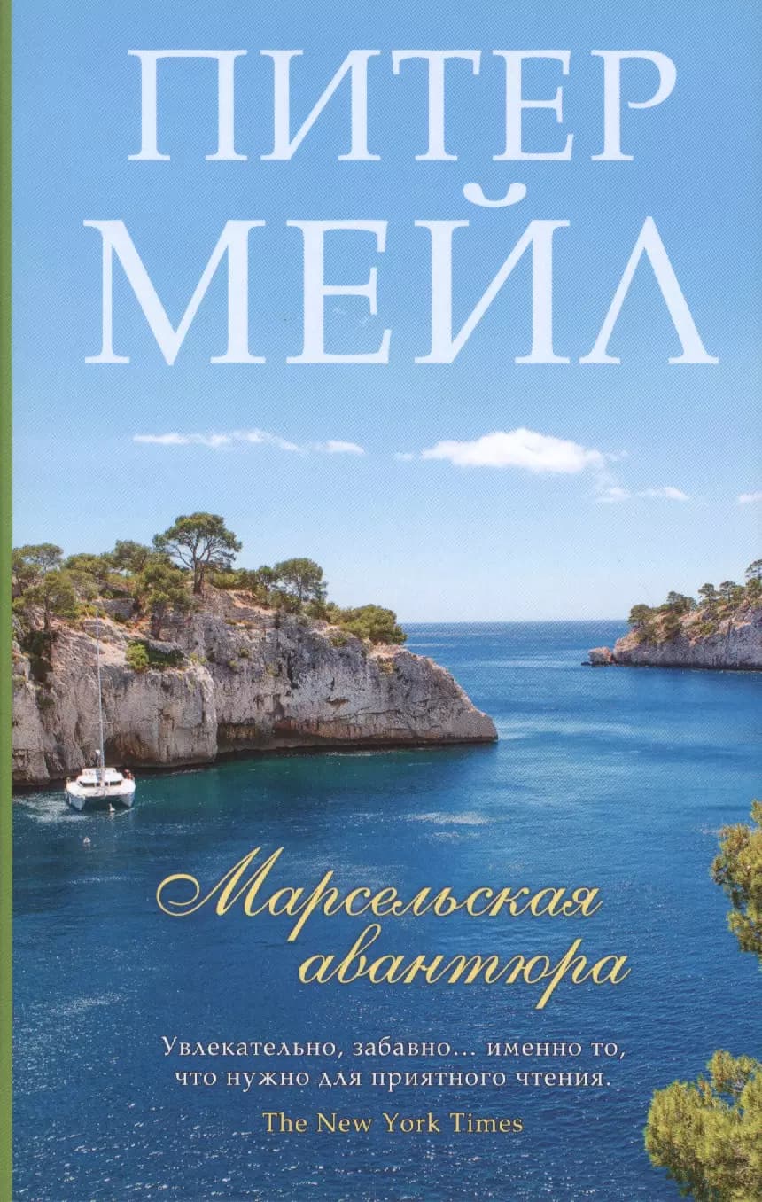 Марсельская авантюра