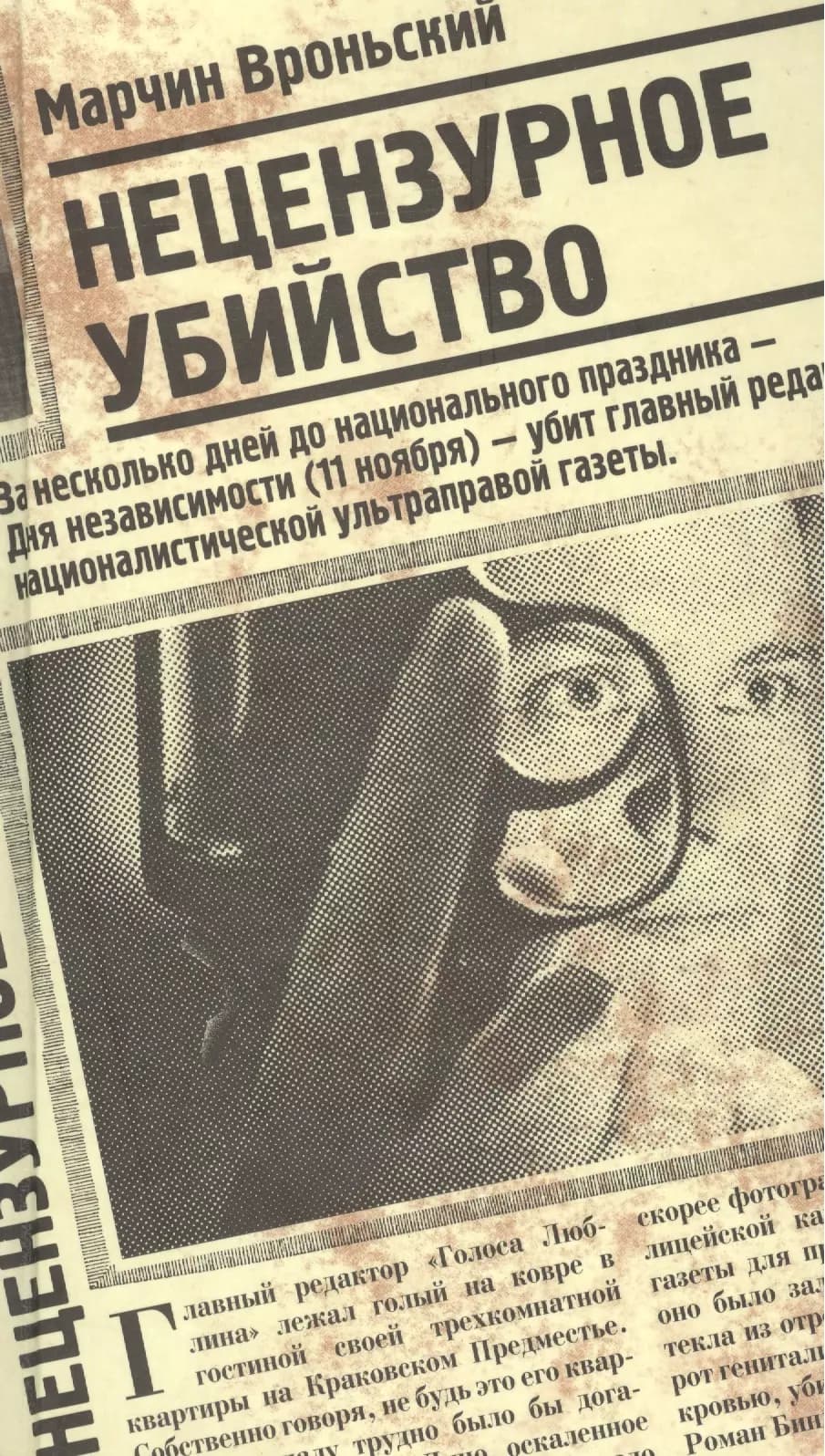 Нецензурное убийство