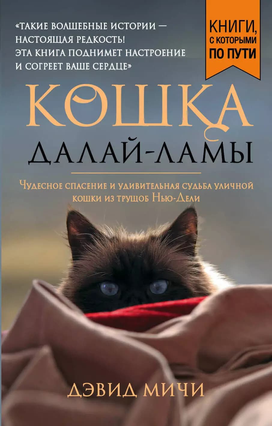 Кошка Далай-Ламы
