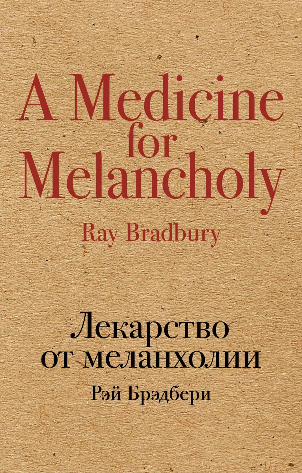 Лекарство от меланхолии