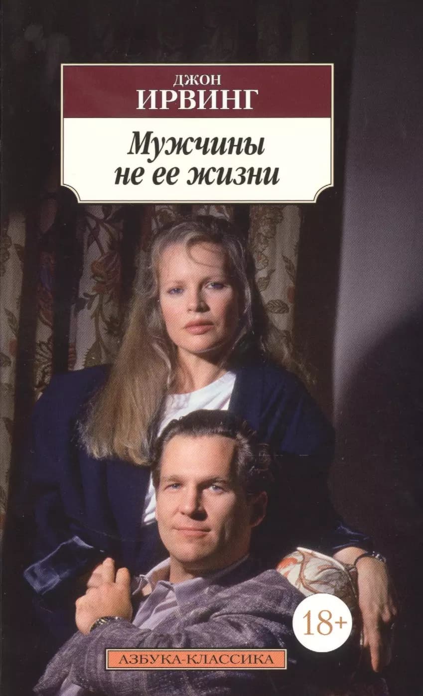 Мужчины не ее жизни