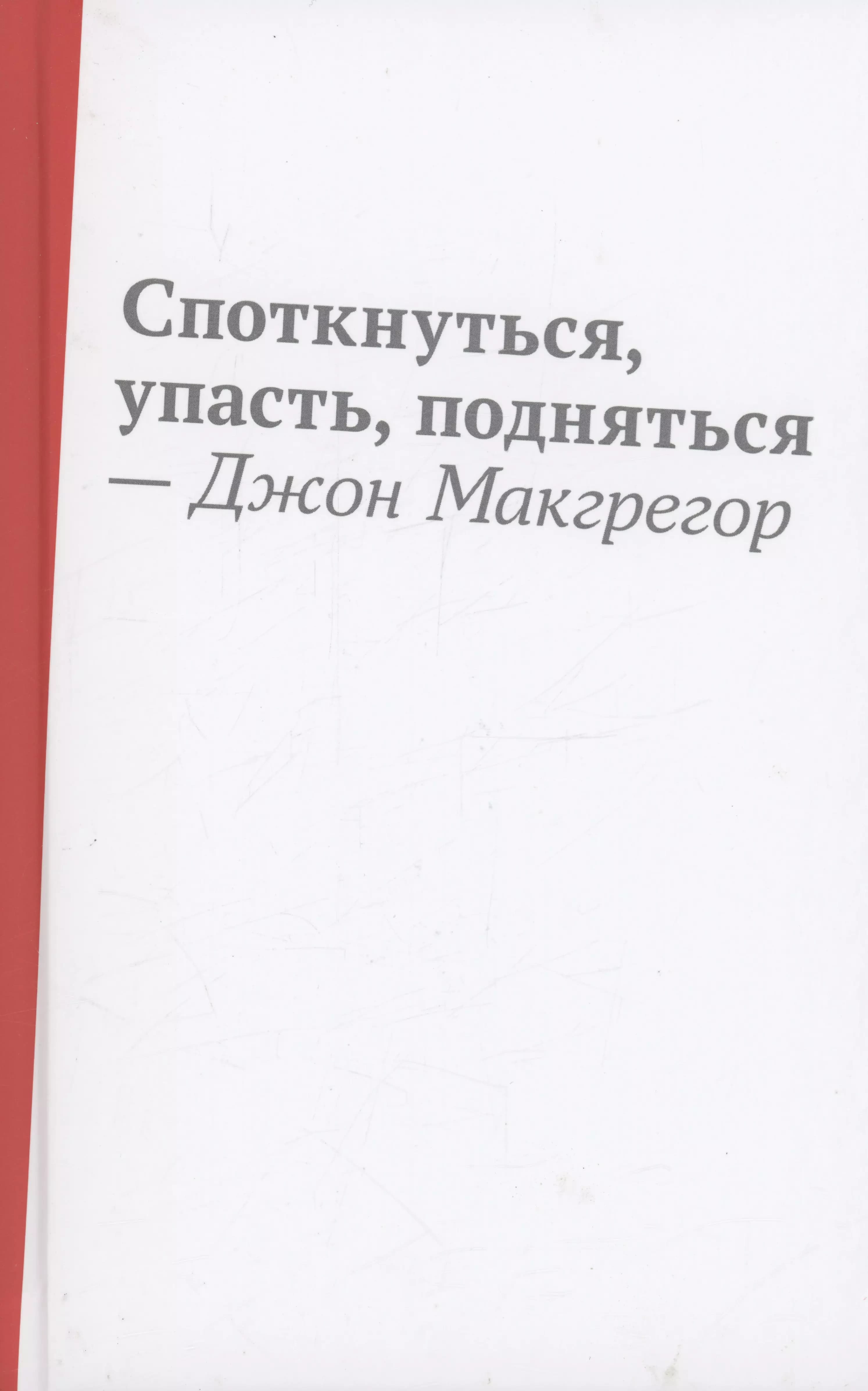 Споткнуться, упасть, подняться