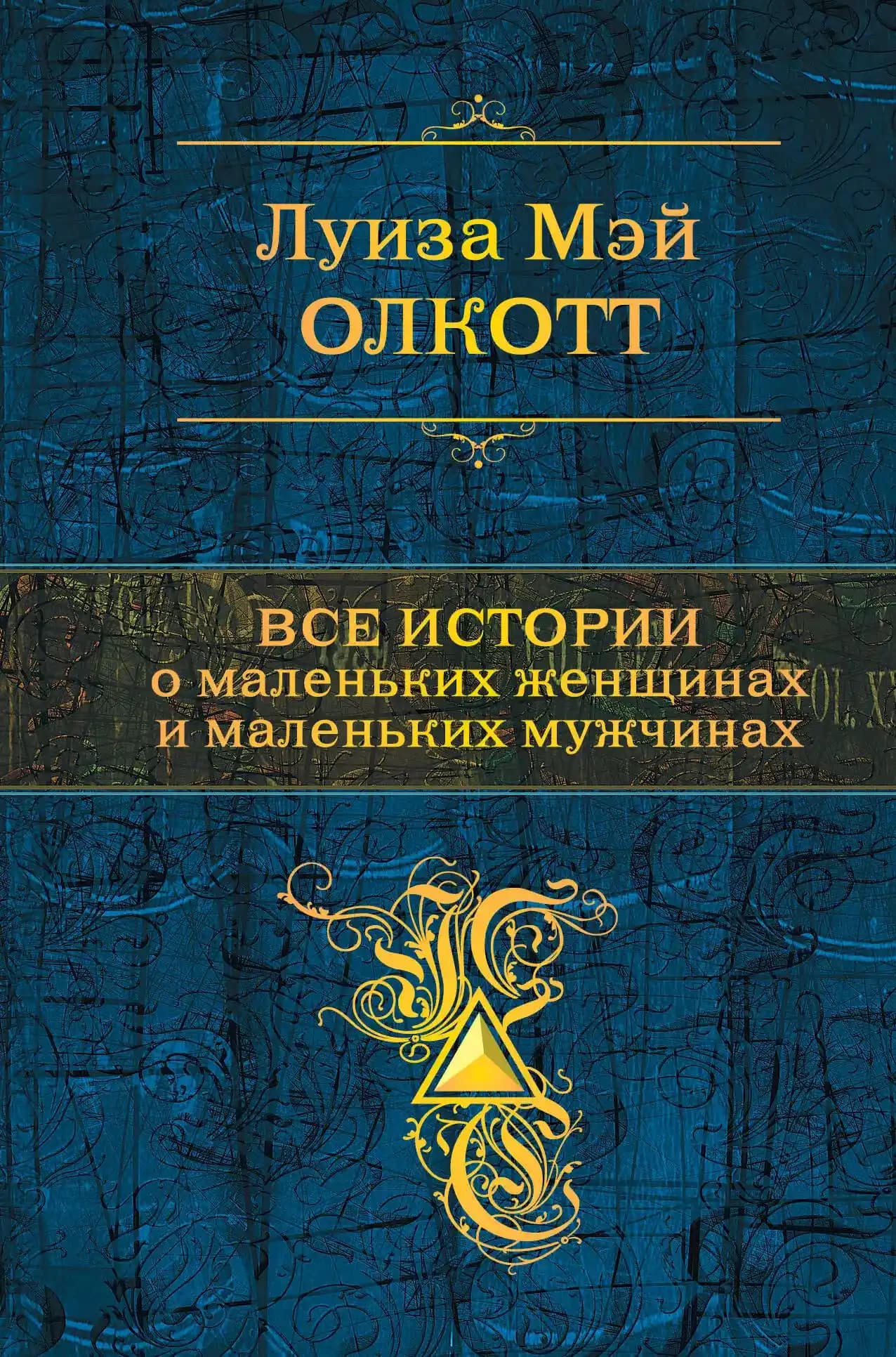 Все истории о маленьких женщинах и маленьких мужчинах