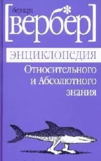 Энциклопедия Относительного и Абсолютного знания