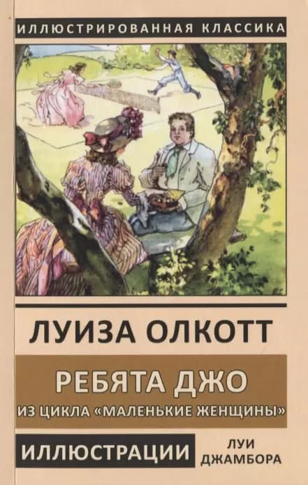 Ребята Джо. Из цикла "Маленькие женщины"