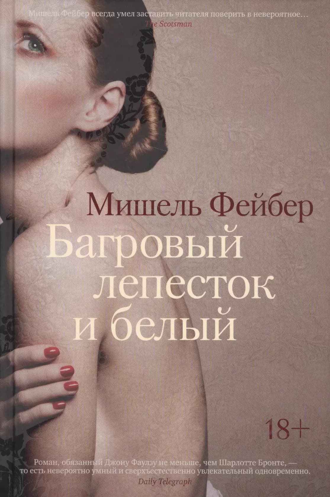 Багровый лепесток и белый