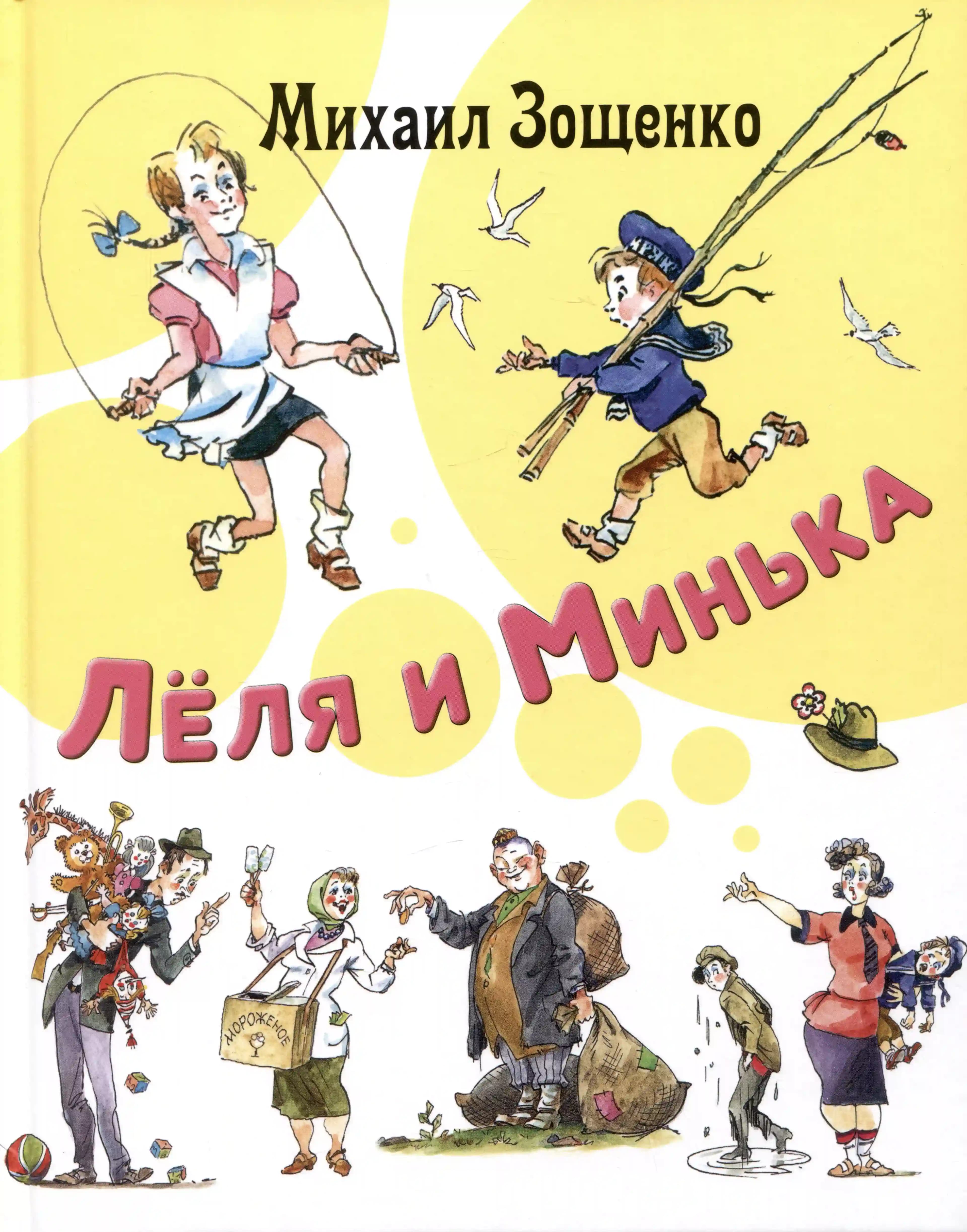 Леля и Минька