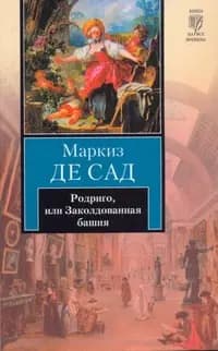 Родриго, или Заколдованная башня