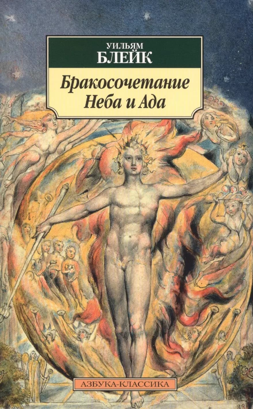 Бракосочетание Неба и Ада