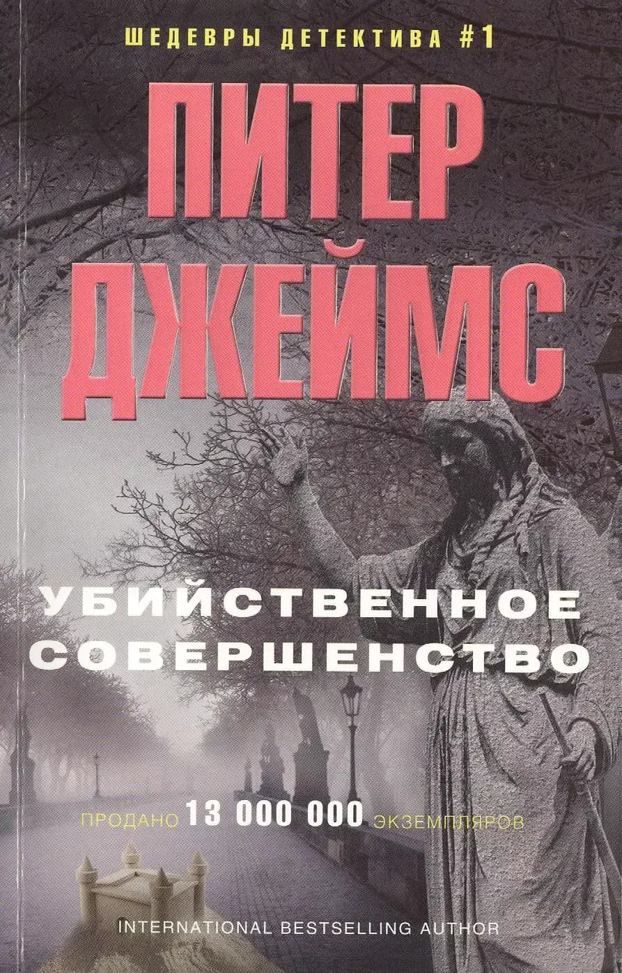 Убийственное совершенство