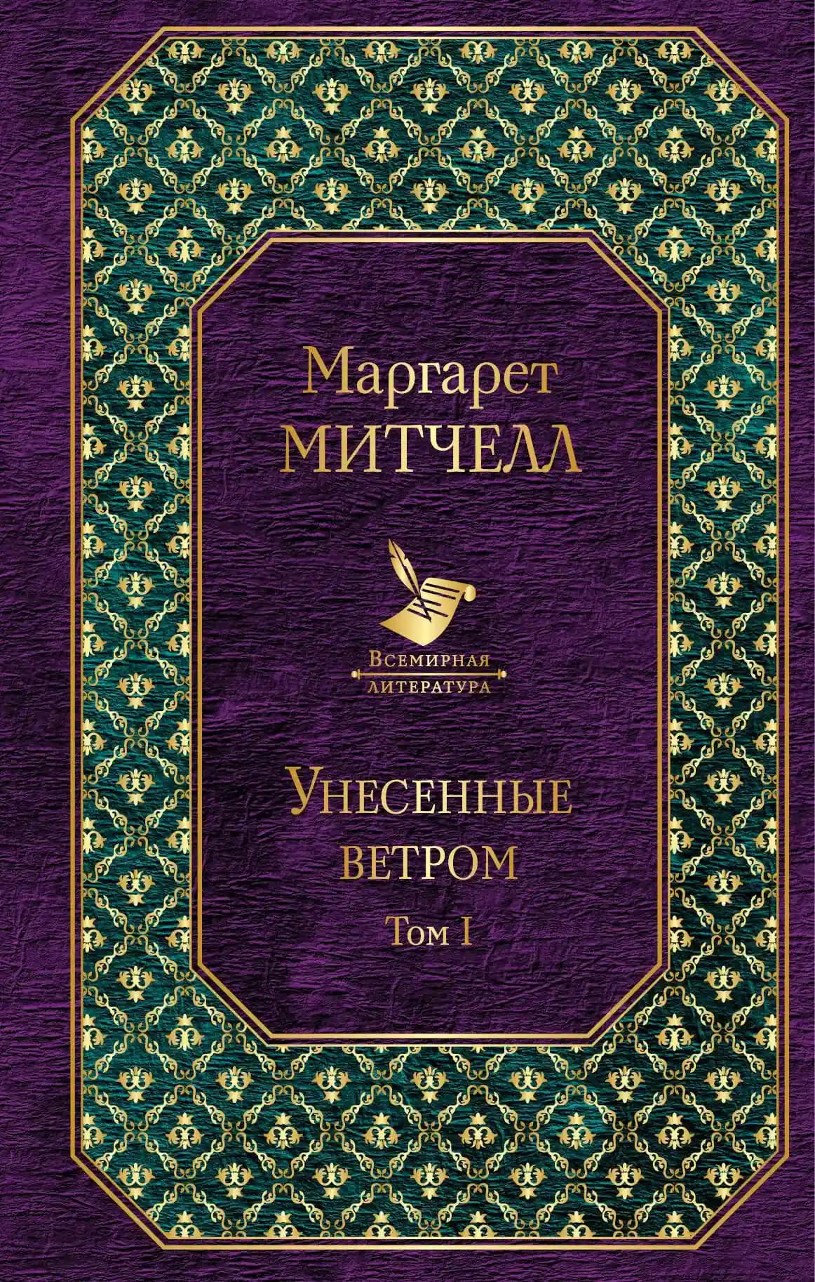 Унесенные ветром. Том I