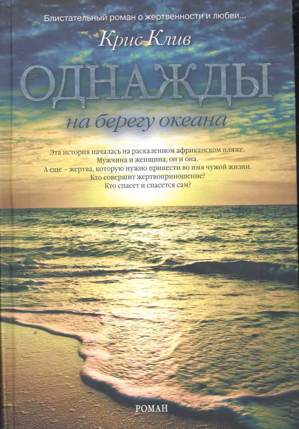 Однажды на берегу океана