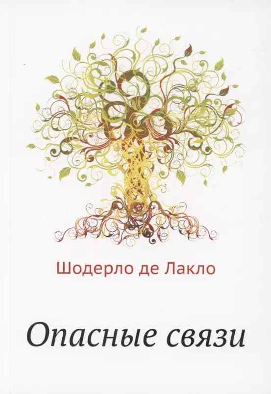 Опасные связи