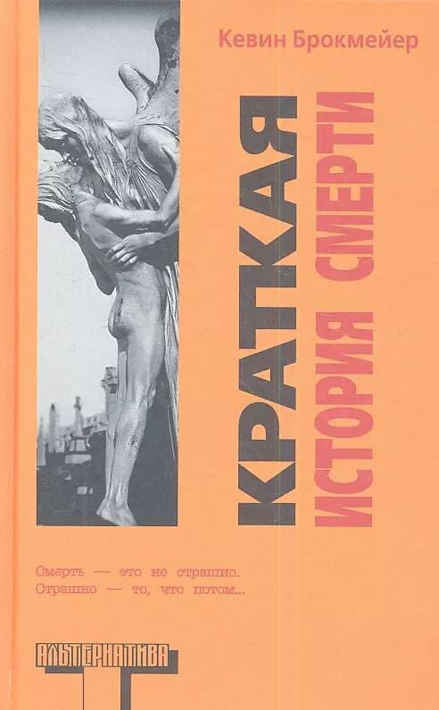Краткая история смерти