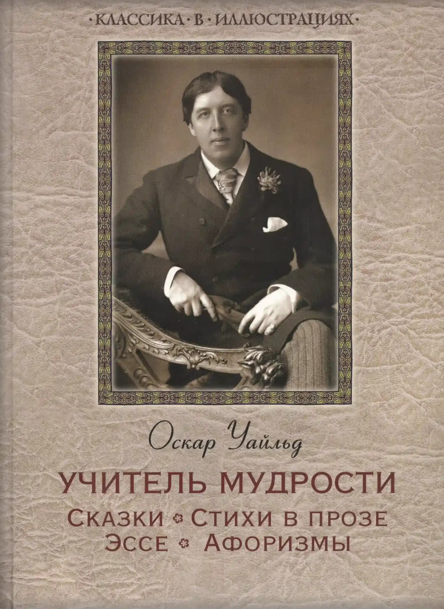 Учитель мудрости