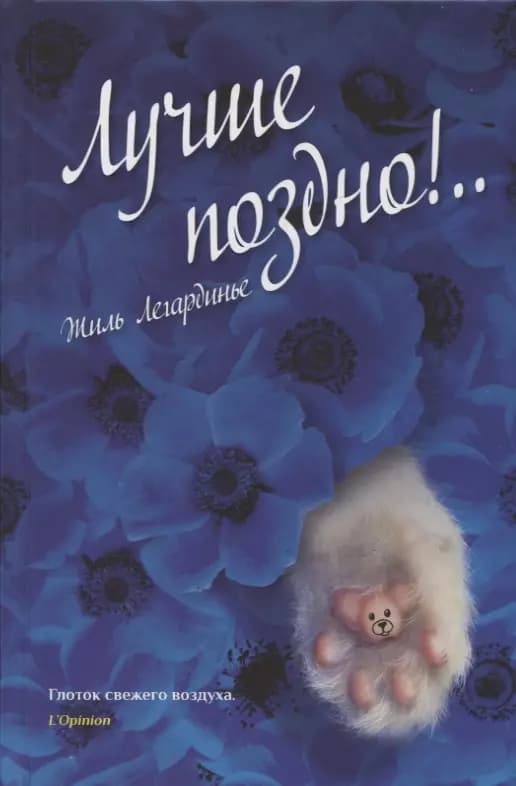 Лучше поздно!