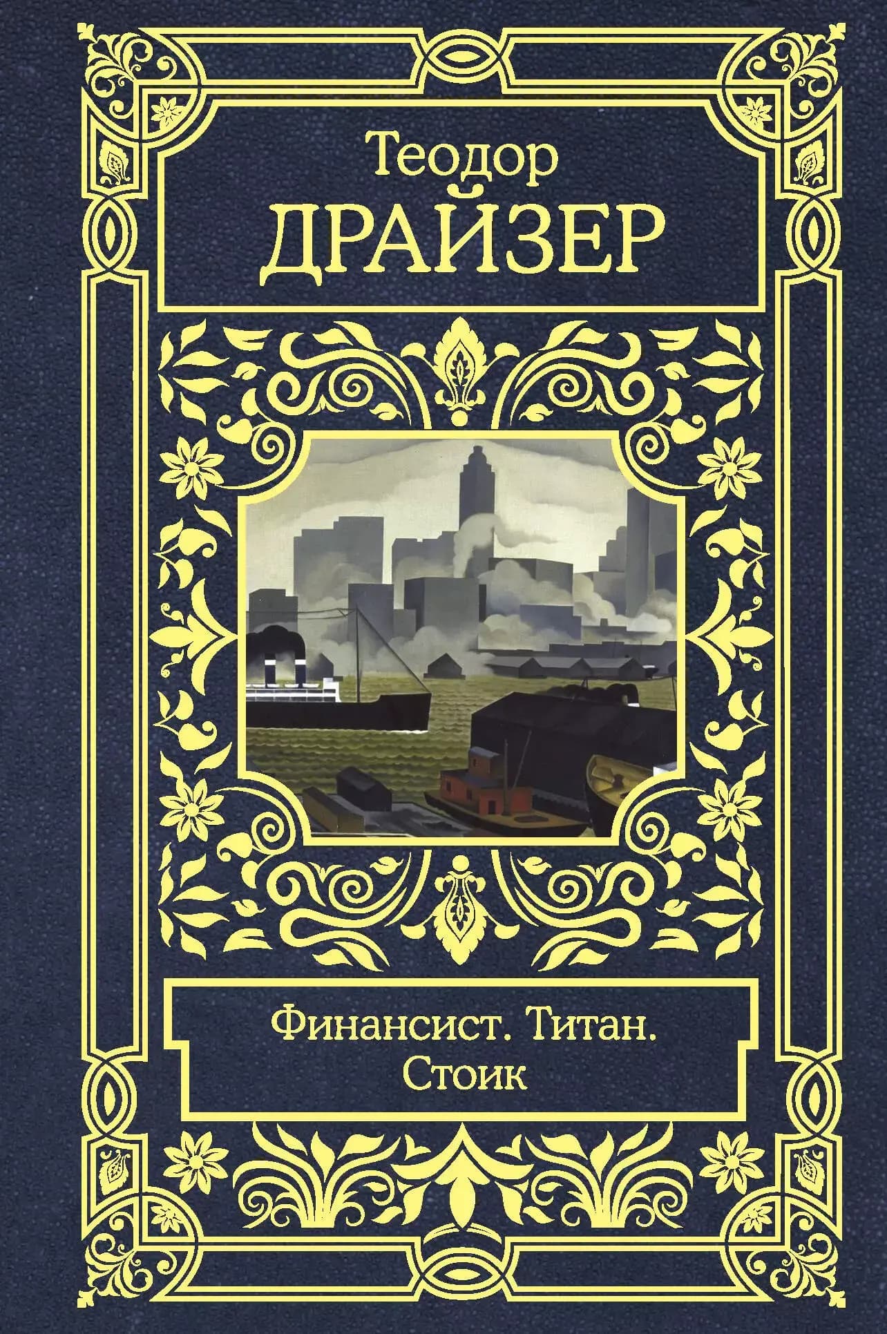 Финансист. Титан. Стоик