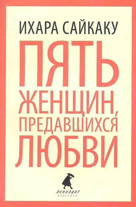 Пять женщин, предавшихся любви, История любовных похождений одинокой женщины