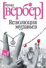 Революция муравьев т.1
