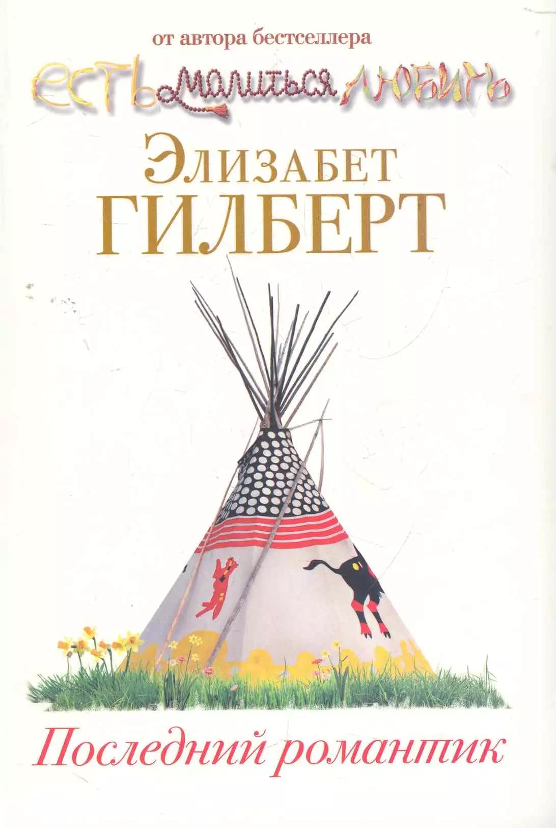 Последний романтик