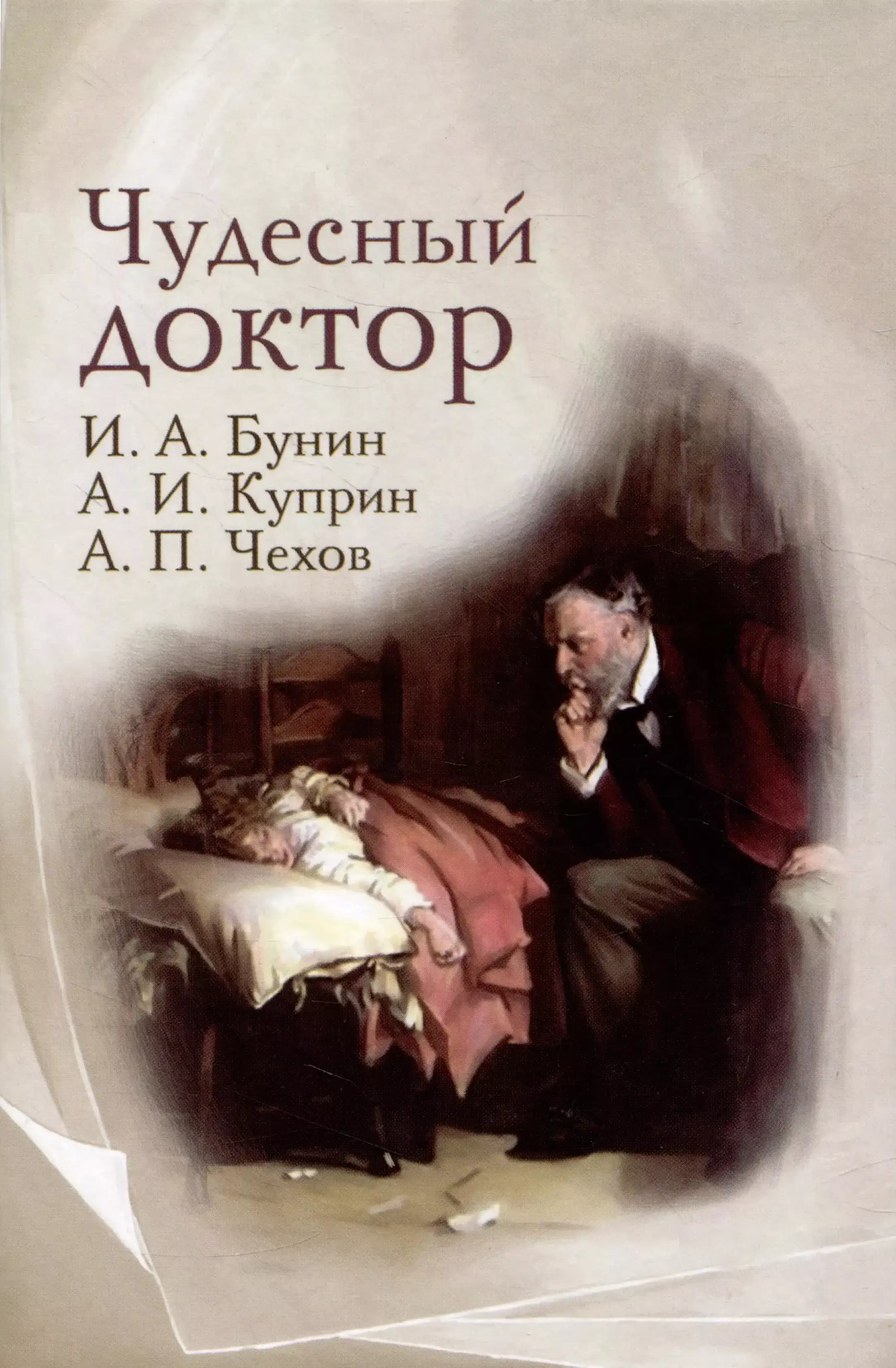 Чудесный доктор
