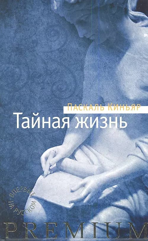 Тайная жизнь