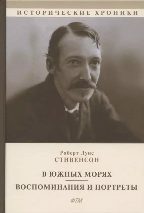 В южных морях. Воспоминания и портреты