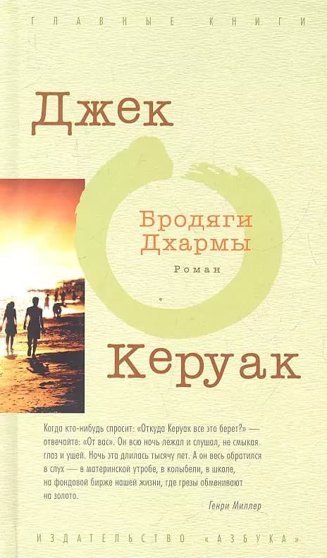 Бродяги Дхармы