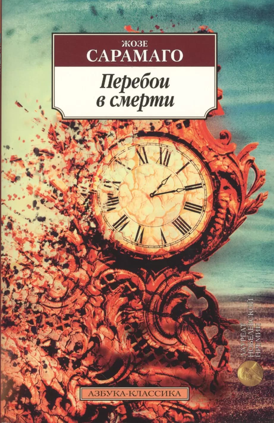 Перебои в смерти