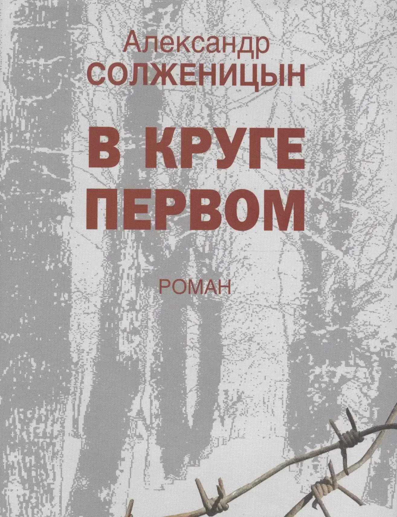 В круге первом