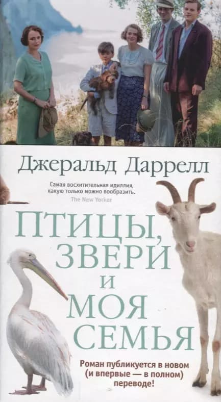 Птицы, звери и моя семья