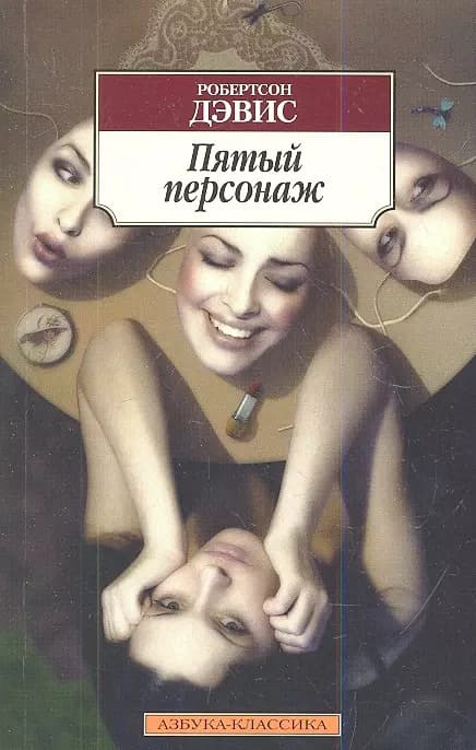 Пятый персонаж