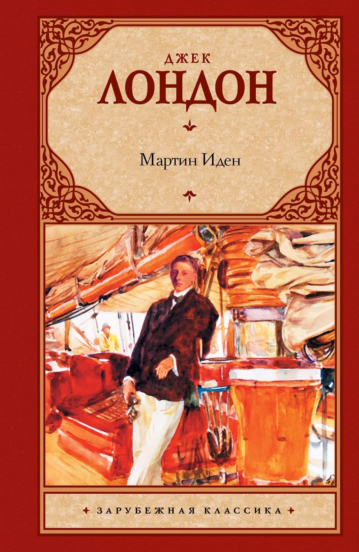 Мартин Иден