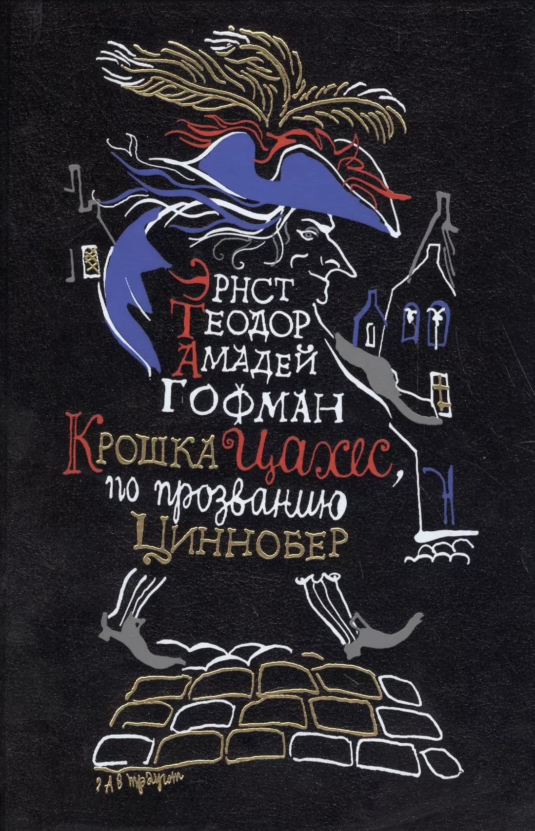 Крошка Цахес по прозванию Циннобер