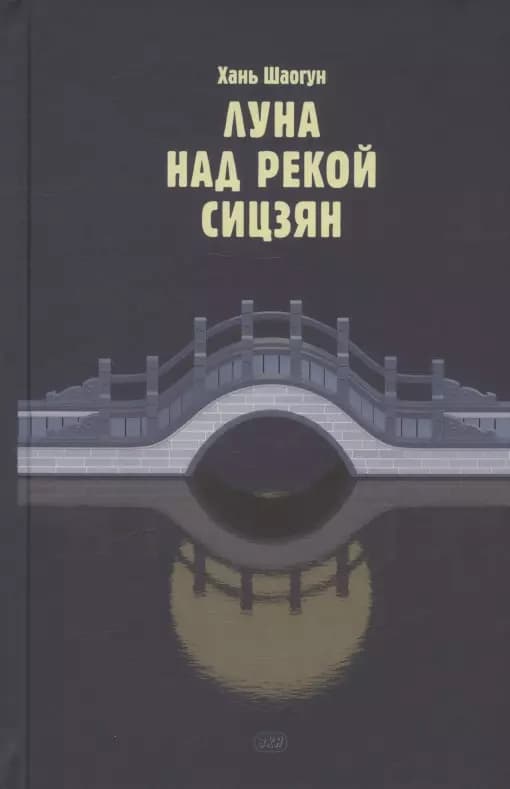 Луна над рекой Сицзян