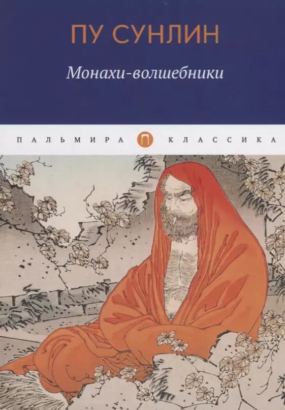 Монахи-волшебники
