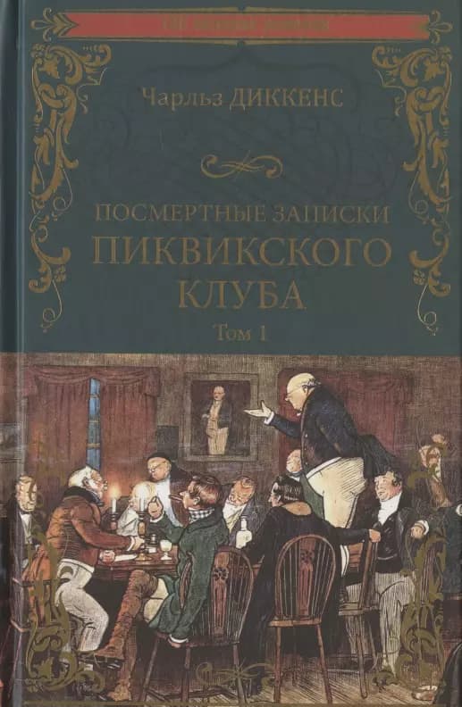 Посмертные записки Пиквикского клуба. Том 1