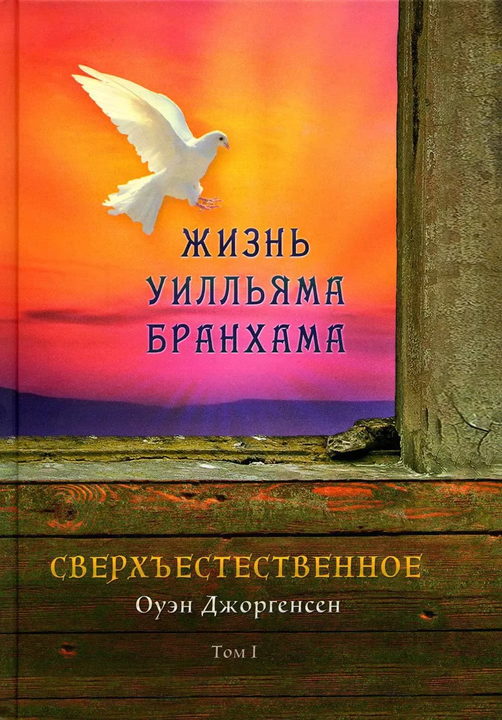 Сверхъестественное. Жизнь Уилльяма Бранхама. Том первый