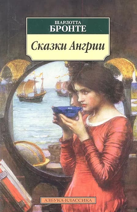Сказки Ангрии
