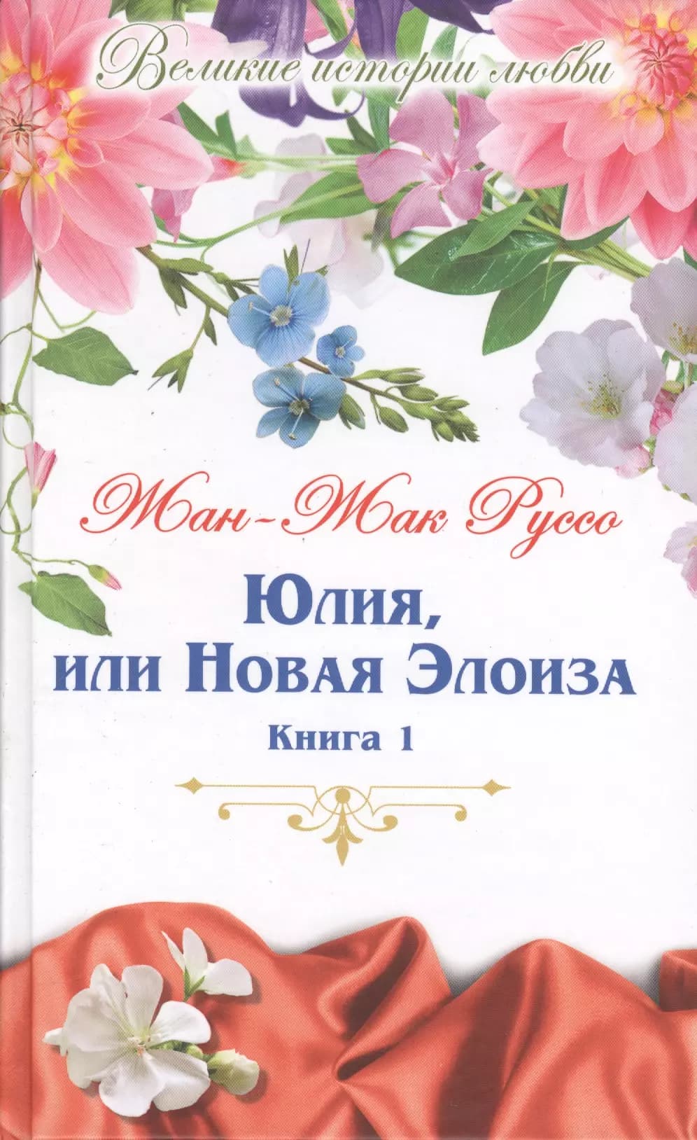 Юлия, или новая Элоиза. Книга 1